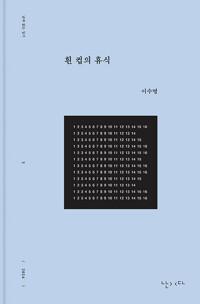  흰 컵의 휴식