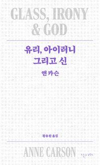 유리, 아이러니 그리고 신