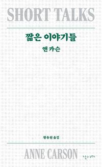 짧은 이야기들