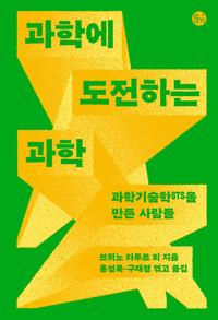  과학에 도전하는 과학