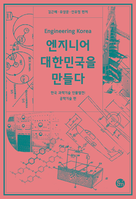  엔지니어 대한민국을 만들다