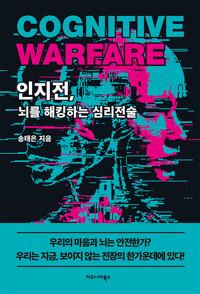  인지전, 뇌를 해킹하는 심리전술