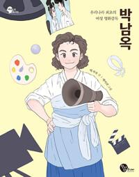  우리나라 최초의 여성 영화감독 박남옥