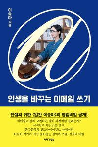  인생을 바꾸는 이메일 쓰기