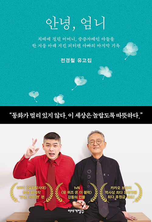안녕, 엄니 - 전경철 유고집