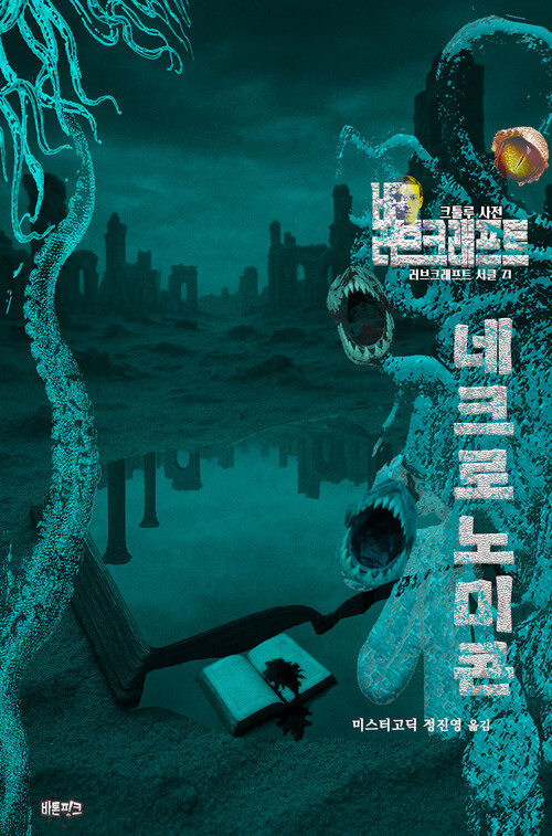  네크로노미콘