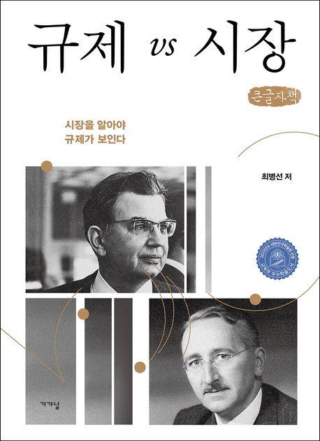  [큰글자책] 규제 vs 시장