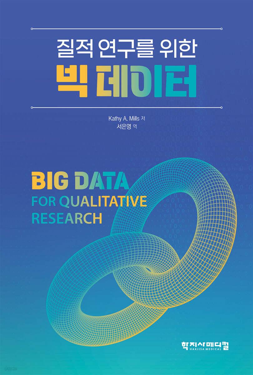 질적 연구를 위한 빅 데이터