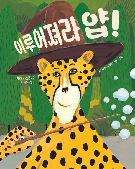  이루어져라 얍!
