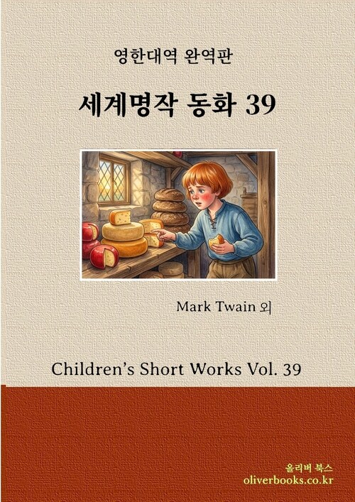  세계명작 동화 39