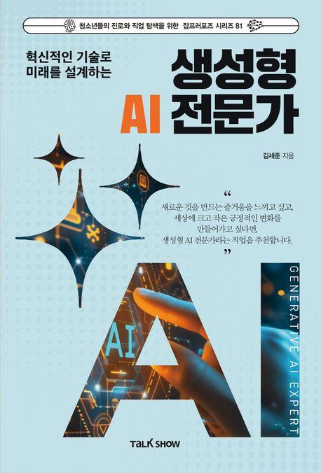  생성형 AI 전문가