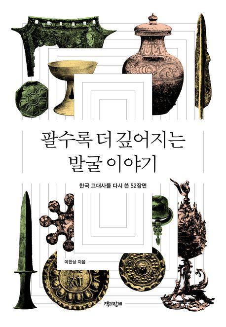  [큰글자도서] 팔수록 더 깊어지는 발굴 이야기