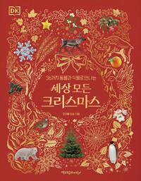  DK 세상 모든 크리스마스