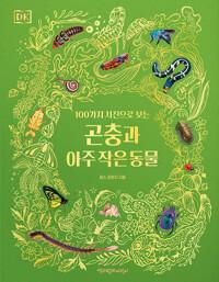  DK 곤충과 아주 작은 동물