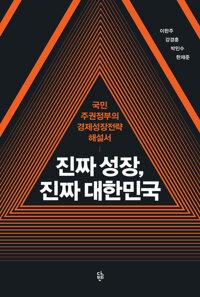  진짜 성장, 진짜 대한민국