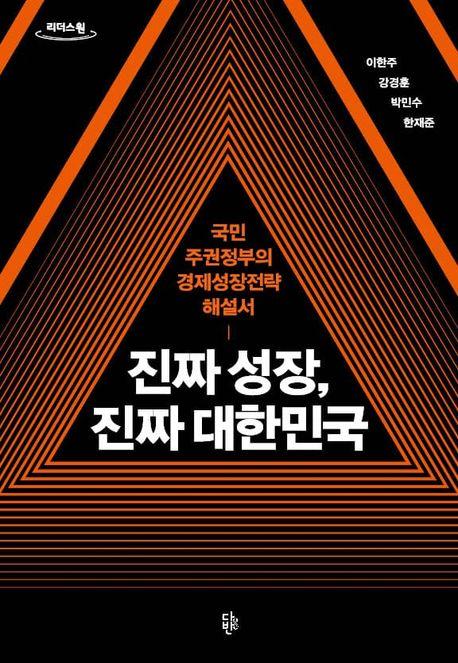  [큰글자도서] 진짜 성장, 진짜 대한민국