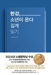  한강, 소년이 온다 깊게 읽기