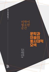  미학이 필요한 순간 : 문학과 미술의 동시대적 모색