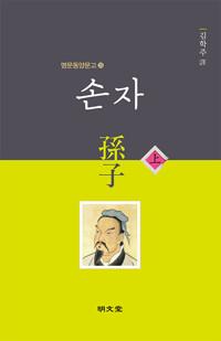  손자 - 상