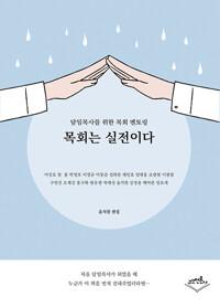  목회는 실전이다