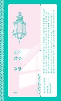  쓰지 않은 결말