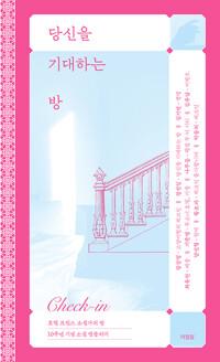  당신을 기대하는 방
