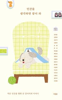 인간을 생각하면 잠이 와