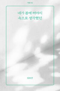  네가 봄에 써야지 속으로 생각했던