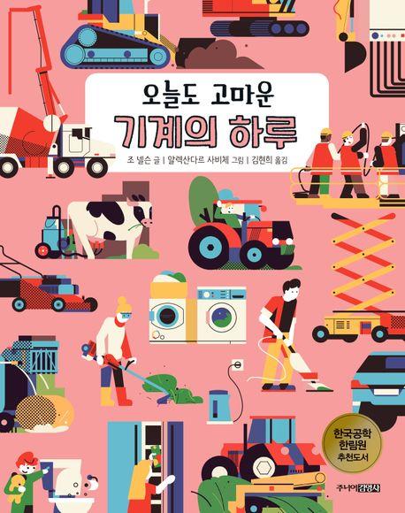  오늘도 고마운 기계의 하루
