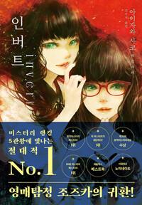  인버트
