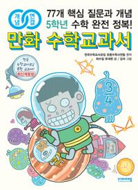  개념연결 만화 수학교과서 초등 5학년