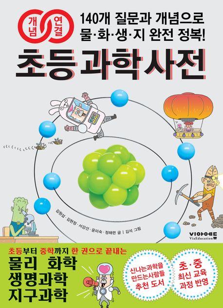  개념연결 초등 과학 사전