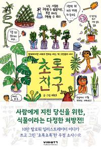  초록친구