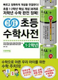  개념연결 초등수학사전 1.2학년