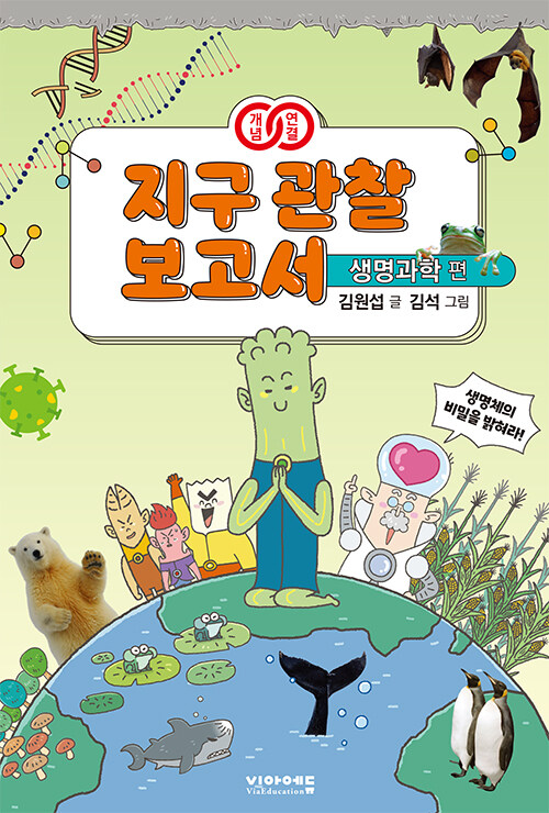  개념연결 지구 관찰 보고서 : 생명과학 편
