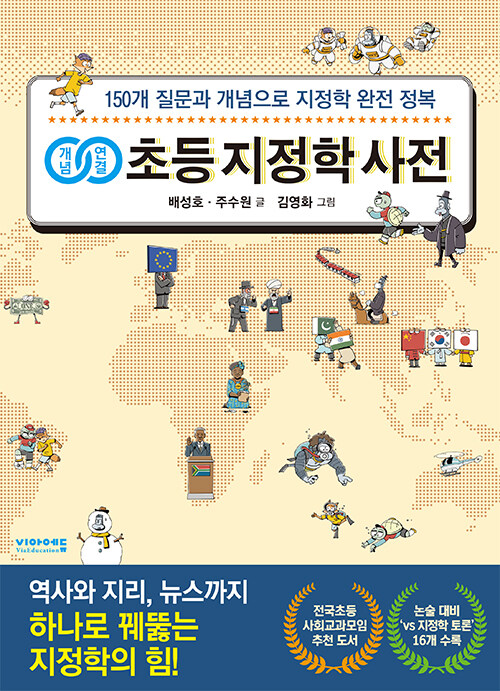  개념연결 초등 지정학 사전