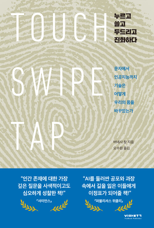 누르고 쓸고 두드리고 진화하다 - 문자에서 인공지능까지 기술은 어떻게 우리의 몸을 바꾸었는가