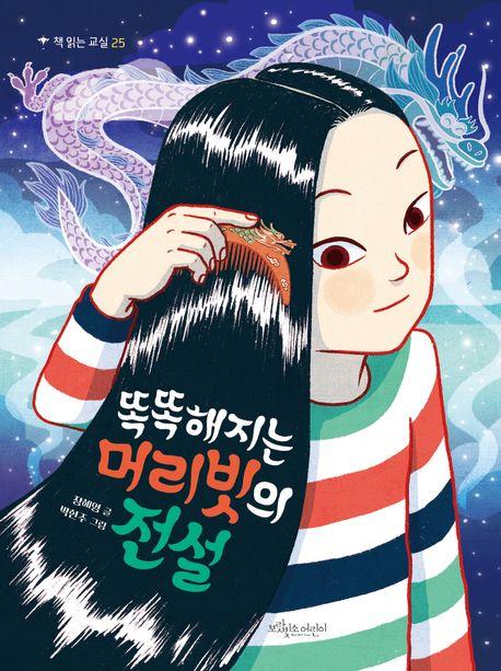  똑똑해지는 머리빗의 전설
