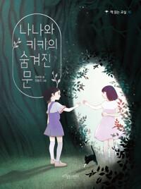  나나와 키키의 숨겨진 문