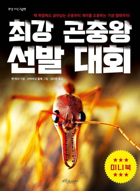  최강 곤충왕 선발 대회 (미니북)