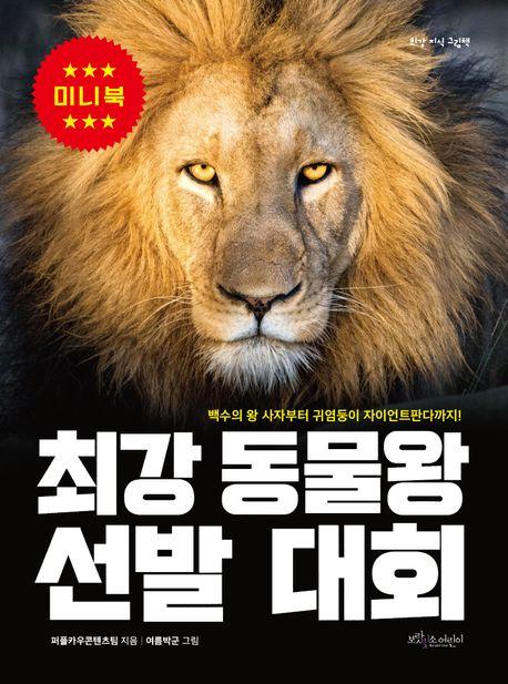  최강 동물왕 선발 대회 (미니북)