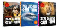  최강 공룡왕 + 바다동물 + 동물왕 세트 (미니북) - 전3권