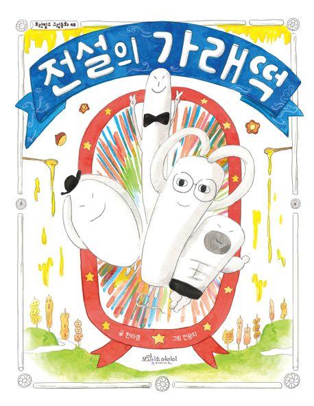  전설의 가래떡