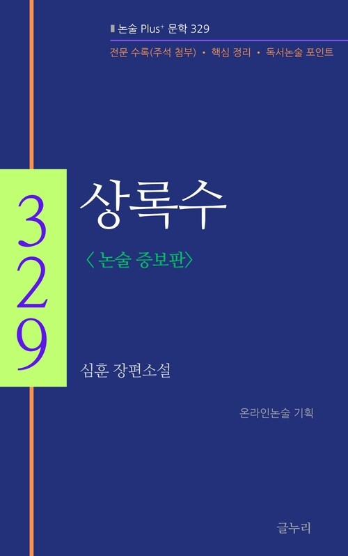  상록수 (논술 증보판)