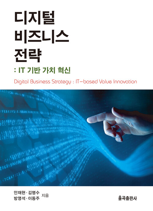  디지털 비즈니스 전략