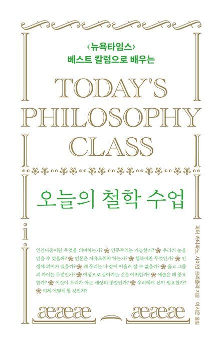  오늘의 철학 수업