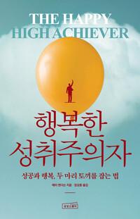  행복한 성취주의자