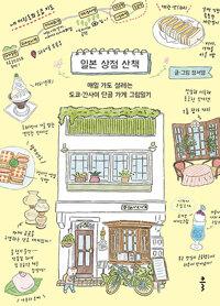 일본 상점 산책