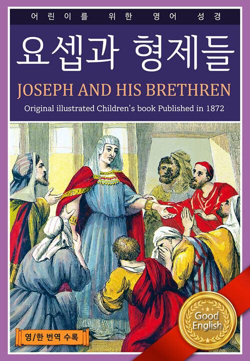  요셉과 형제들 JOSEPH AND HIS BRETHREN