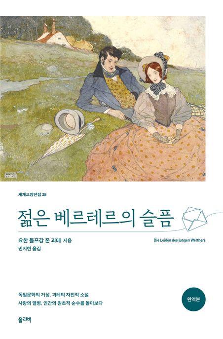  젊은 베르테르의 슬픔 (완역본)